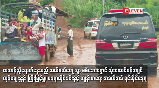 Embedded thumbnail for ဖားကန့်သို့ရောက်နေသည့် ဆယ်ဇယ်ကျေးရွာ စစ်ဘေးရှောင် သုံးထောင်ဝန်းကျင် အခက်အခဲများ ရင်ဆိုင်နေရ