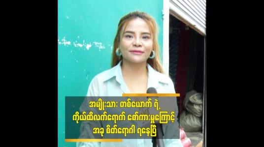 Embedded thumbnail for အမျိုးသားတစ်ယောက်ရဲ့ ကိုယ်ထိလက်ရောက် စော်ကားမှုကြောင့် အခုစိတ်ရောဂါ ရနေပြီ