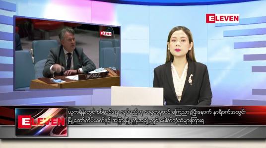 Embedded thumbnail for ဖေဖော်ဝါရီ ၂၄ရက် ညနေခင်း သတင်းအစီအစဉ်