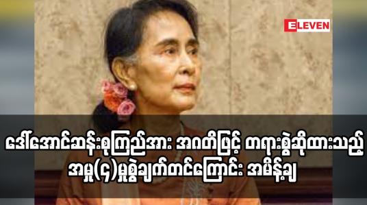 Embedded thumbnail for ဒေါ်ခင်ကြည်ဖောင်ဒေးအတွက်မြေကွက်များရယူမှုအပေါ် ဒေါ်အောင်ဆန်းစုကြည်အား အဂတိဖြင့် တရားစွဲဆိုထားသည့် အမှု(၄)မှု စွဲချက်တင်ကြောင်း အမိန့်ချ