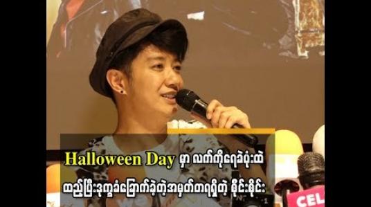Embedded thumbnail for  Halloween day မှာလူတွေကိုခြောက်လှန့်ဖို့ လက်ကိုရေခဲ ပုံးထဲထည့် ပြီးအအေးခံဒုက္ခခံခြောက်လှန့်ခဲ့တဲ့ အမှတ်တ ရရှိခဲ့တယ်ဆိုတဲ့ စိုင်းစိုင်းခမ်းလှိုင်
