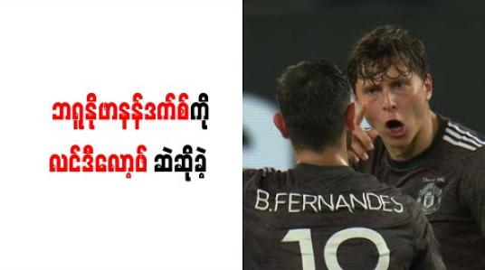 Embedded thumbnail for ဘရူနိုဖာနန်ဒက်စ်ကို လင်ဒီလော့ဖ် ဆဲဆိုခဲ့