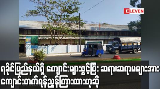 Embedded thumbnail for ရခိုင်ပြည်နယ်ရှိစာသင်ကျောင်းများဖွင့်လှစ်ပြီးဆရာ၊ဆရာမများအားကျောင်းတက်ရန်ညွှန်ကြားထားဟုဆို 