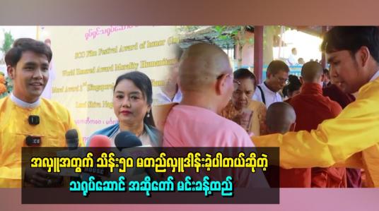 Embedded thumbnail for အလှူအတွက်  သိန်း၅၀ မတည်လှူဒါန်းခဲ့ပါတယ်ဆိုတဲ့ သရုပ်ဆောင် အဆိုတော် မင်းခန့်ထည်