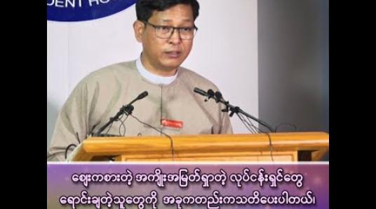 Embedded thumbnail for ■ ဈေးကစားတဲ့ အကျိုးအမြတ်ရှာတဲ့ လုပ်ငန်းရှင်တွေ၊ ရောင်းချတဲ့သူတွေကို အခုကတည်းက သတိပေးပါတယ် ကျွန်တော်တို့ ထိထိရောက်ရောက်အရေးယူမှာဖြစ်ပါတယ်
