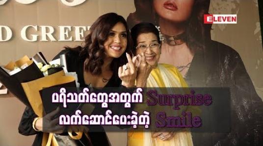 Embedded thumbnail for Fan Meet &amp;amp; Greetပွဲမှာ ပရိသတ်တွေအတွက် Surprise လက်ဆောင်တစ်ခုပြန်ပေးခဲ့တဲ့ Smile