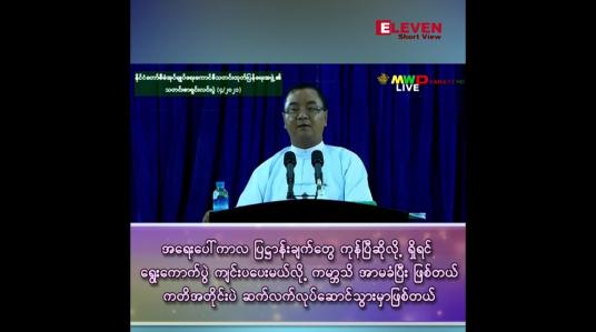 Embedded thumbnail for ရေးပေါ်ကာလ ပြဋ္ဌာန်းချက်တွေ ကုန်ပြီဆိုလို့ ရှိရင် ရွေးကောက်ပွဲ ကျင်းပပေးမယ်