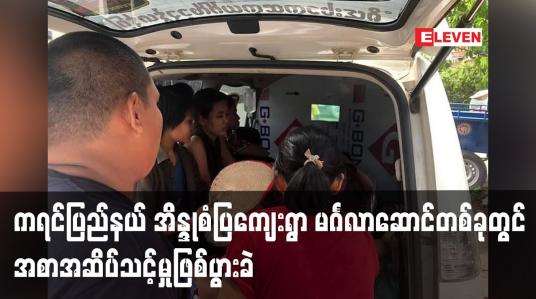 Embedded thumbnail for ကရင်ပြည်နယ် အိန္ဒုစံပြကျေးရွာ၌ ပြုလုပ်ခဲ့သည့် မင်္ဂလာဆောင်တစ်ခုတွင် အစာအဆိပ်သင့်မှုဖြစ်ပွားခဲ့ပြီး လူ ၃၀ ကျော် ဆေးရုံသို့ ပို့ဆောင်ကုသခဲ့ရ