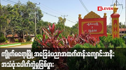 Embedded thumbnail for ကျိုက်မရောမြို့ အခြေခံပညာ အထက်တန်းကျောင်းအနီး အသံဗုံးပေါက်ကွဲမှု ဖြစ်ပွား