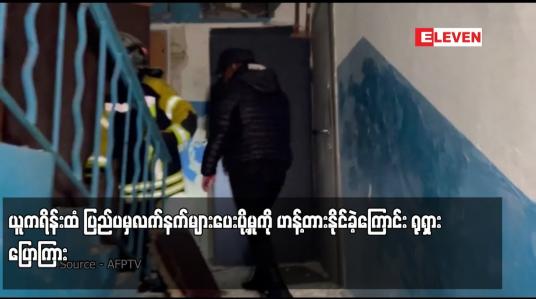Embedded thumbnail for ယူကရိန်းထံ ပြည်ပမှလက်နက်များပေးပို့မှုကို ဟန့်တားနိုင်ခဲ့ကြောင်း ရုရှား ပြောကြား