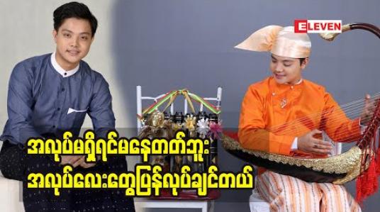 Embedded thumbnail for တေးသံရှင် ဝိုင်းလမင်းအောင် 