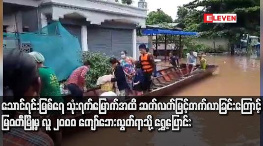 Embedded thumbnail for သောင်ရင်းမြစ်ရေ သုံးရက်မြောက်အထိ ဆက်လက်မြင့်တက်လာခြင်းကြောင့် မြဝတီမြို့မှ လူ ၂၀၀၀ ကျော်ဘေးလွတ်ရာသို့ ရွှေ့ပြောင်း