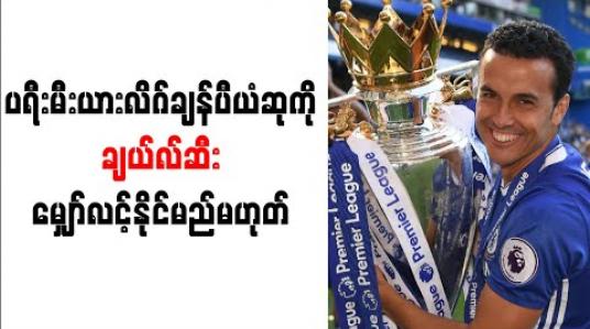 Embedded thumbnail for ဝါနာနှင့် ဇီရက်ကို ခေါ်ယူထားသော်လည်း ချန်ပီယံဆုကို ချယ်လ်ဆီးမျှော်လင့်နိုင်မည်မဟုတ်ဟု လီဗာပူးလ်ဂန္ထဝင် ဂျွန်ဘန်းဆို 