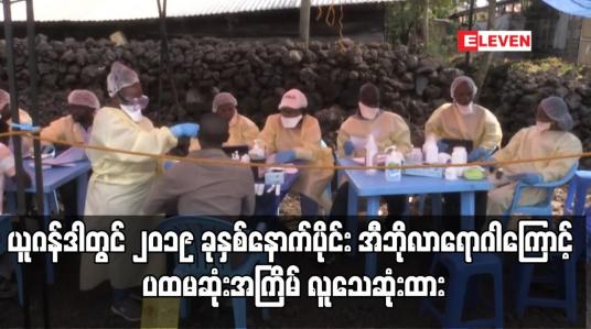 Embedded thumbnail for ယူဂန်ဒါတွင် ၂၀၁၉ ခုနှစ်နောက်ပိုင်း အီဘိုလာရောဂါကြောင့် ပထမဆုံးအကြိမ် လူသေဆုံးထား