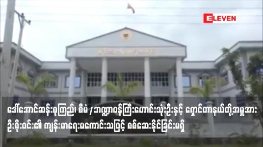Embedded thumbnail for ဦးစိုးဝင်း၏ ကျန်းမာရေးမကောင်းသဖြင့် စစ်ဆေးနိုင်ခြင်းမရှိ