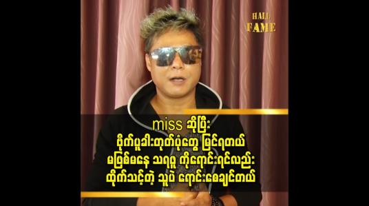 Embedded thumbnail for မဖြစ်မနေ သရဖူ ကိုရောင်းရင်လည်း ထိုက်သင့်တဲ့ သူပဲ ရောင်းစေချင်တယ်