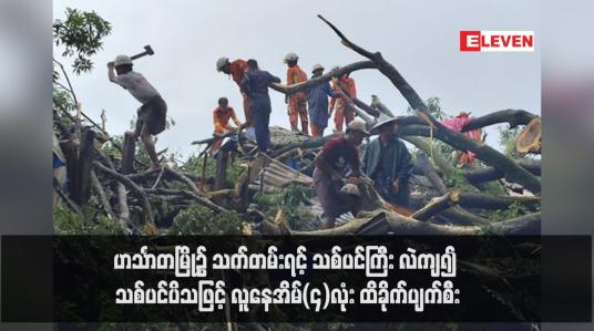 Embedded thumbnail for ဟင်္သာတမြို့၌ သက်တမ်းရင့် သစ်ပင်ကြီး လဲကျ၍ သစ်ပင်ပိသဖြင့် လူနေအိမ်(၄)လုံး ထိခိုက်ပျက်စီး  (ရုပ်သံ)
