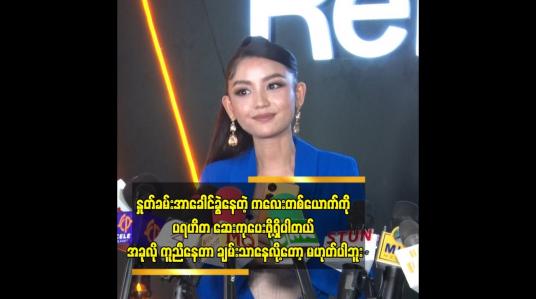 Embedded thumbnail for စိတ်ကတော့ အရင်ကထက် အများကြီး ပိုရင့်ကျက်သွားပါတယ် ဆိုတဲ့ ခင်ဝင့်ဝါ
