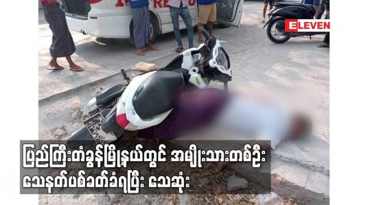 Embedded thumbnail for ပြည်ကြီးတံခွန်မြို့နယ်တွင် အမျိုးသားတစ်ဦး သေနတ်ပစ်ခတ်ခံရပြီး သေဆုံး