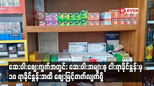 Embedded thumbnail for ဆေးဝါးဈေးကွက်အတွင်း ဆေးဝါးအများစု ငါးရာခိုင်နှုန်းမှ ၁ဝ ရာခိုင်နှုန်းအထိ ဈေးမြင့်တက်လျက်ရှိ