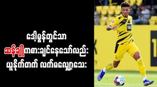 Embedded thumbnail for ဒေါ့မွန်တွင်သာ ဆန်ချိုကစားချင်နေသော်လည်း ယူနိုက်တက် လက်မလျှော့သေး