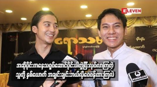 Embedded thumbnail for အဆိုပိုင်းကနေသရုပ်ဆောင်ပိုင်းပါတွဲပြီးလုပ်လာကြတဲ့ သူတို့နှစ်ယောက် သရုပ်ဆောင်မှုတွေကိုရော အချင်းချင်းဘယ်လိုဝေဖန်ထားကြလဲ-ရဲရင့်အောင်၊ လွှမ်းပိုင်  