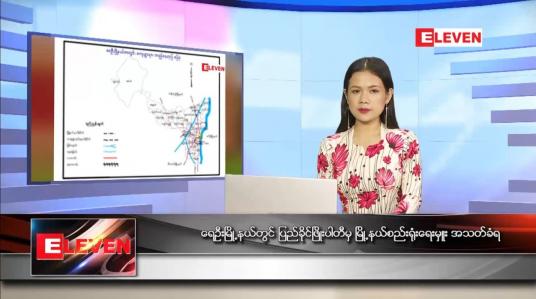 Embedded thumbnail for သြဂုတ် ၄ ရက် ညပိုင်းသတင်းအစီအစဉ်