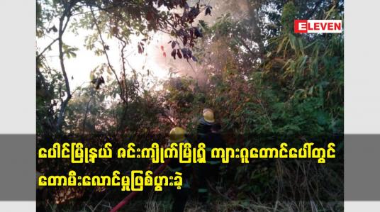 Embedded thumbnail for ပေါင်မြို့နယ် ဇင်းကျိုက်မြို့ရှိ ကျားဂူတောင်ပေါ်တွင်  တောမီးလောင်မှုဖြစ်ပွားခဲ့