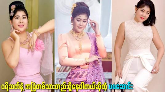 Embedded thumbnail for ပရိသတ်နဲ့ အမြဲတစ်သားတည်းရှိနေပါတယ်ဆိုတဲ့ မမဆောင်း