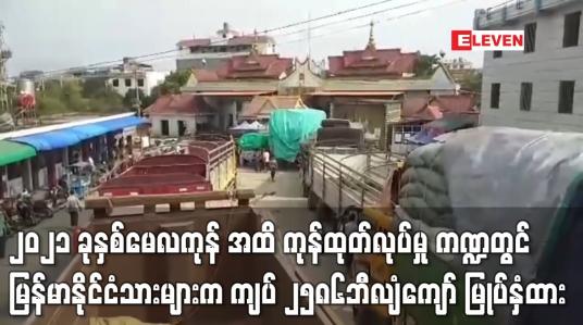 Embedded thumbnail for ၂၀၁၆-၂၀၁၇ ဘဏ္ဍာနှစ် ၂၀၂၁ ခုနှစ်မေလကုန် အထိ ကုန်ထုတ်လုပ်မှု ကဏ္ဍတွင် မြန်မာနိုင်ငံသားများက ကျပ် ၂၅၈၆ဘီလျံကျော် မြုပ်နှံထားပြီး စုစုပေါင်း၏ ၂၃ ရာခိုင်း နီးပါရှိ
