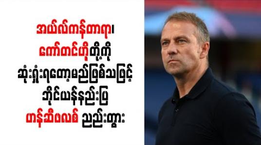 Embedded thumbnail for အယ်လ်ကန်တာရာ၊ ကော်တင်ဟိုနှင့် ပါရီဆစ်တို့ကို ဆုံးရှုံးရတော့မည်ဖြစ်သဖြင့် ဘိုင်ယန်နည်းပြ ဟန်ဆီဖလစ် ညည်းတွား 