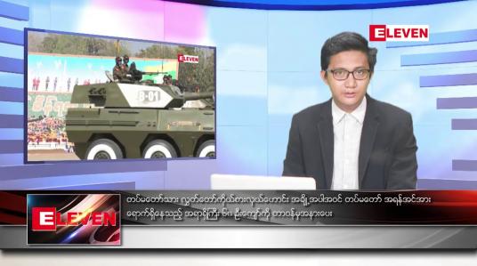 Embedded thumbnail for သြဂုတ် ၆ ရက်မနက်ခင်းသတင်းအစီအစဉ်