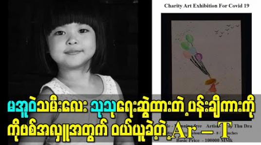Embedded thumbnail for ကလေးတစ်ယောက်ရဲ့ ပထမဆုံး Public ပေါ်ရောက်မယ့် အနုပညာကို အသိအမှတ်ပြုချင်ပြီး သူ့ရဲ့ ကို ဗစ်အလှူကို Support ပေးချင်လို့ မအူဝဲသမီး ပြေသုဒြာ ရဲ့ ပန်းချီကားကို ဝယ်ဖြစ်ခဲ့တယ် - A r-T 