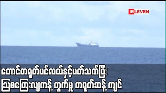 Embedded thumbnail for တောင်တရုတ်ပင်လယ်နှင့်ပတ်သက်၍ သြစတြေးလျကန့်ကွက်မှုကိုတရုတ်ပြတ်ပြတ်သားသားဆန့်ကျင် (ရုပ်သံ) 