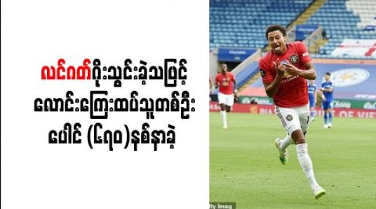 Embedded thumbnail for လင်ဂတ်ဂိုးသွင်းခဲ့သဖြင့် လောင်းကြေးထပ်သူတစ်ဦး ပေါင် (၆၇၀)နစ်နာခဲ့ 