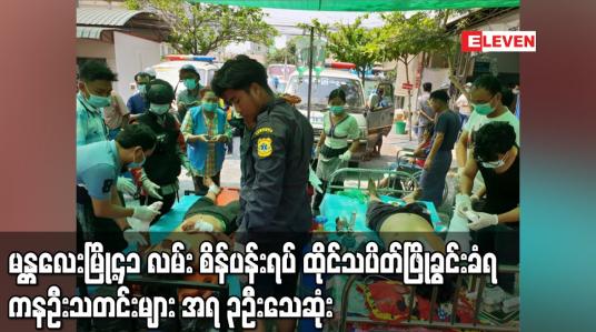 Embedded thumbnail for မန္တလေးမြို့၄၁ လမ်း စိန်ပန်းရပ် ထိုင်သပိတ်ဖြိုခွင်းခံရ ကနဦးသတင်းများ အရ ၃ဦးသေဆုံး