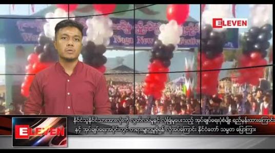 Embedded thumbnail for ဇန်နဝါရီလ ၁၅ ရက်နေ့ နေ့လယ်ပိုင်းသတင်းအစီအစဉ် 