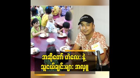 Embedded thumbnail for အဆိုတော် ဟဲလေး နဲ့ သူငယ်ချင်းများ အလှူ