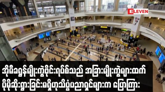 Embedded thumbnail for အိုမီခရွန်မျိုးကွဲဗိုင်းရပ်စ်သည် အခြားမျိုးကွဲများထက် ပိုမိုဆိုးရွားခြင်းမရှိဟု WHO  ပြောကြား