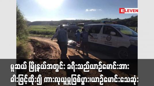 Embedded thumbnail for မူဆယ် မြို့နယ်အတွင်း ခရီးသည်ယာဉ်မောင်းအား ဓါးဖြင့်ထိုး၍ ကားလုယူမှုဖြစ်ပွား၊ယာဉ်မောင်းသေဆုံး