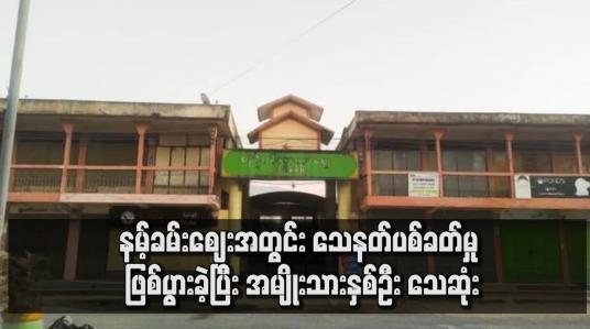 Embedded thumbnail for နမ့်ခမ်းဈေးအတွင်း သေနတ်ပစ်ခတ်မှု ဖြစ်ပွားခဲ့ပြီး အမျိုးသားနှစ်ဦး သေဆုံး