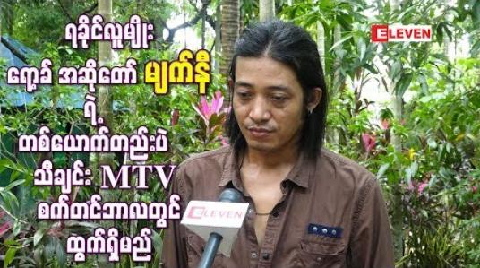 Embedded thumbnail for ရခိုင်လူမျိုး ရော့ခ် အဆိုတော် မျက်နီရဲ့ “ တစ်ယောက်တည်းပဲ ”သီချင်း MTV စက်တင်ဘာလတွင်ထွက်ရှိမည်