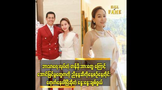 Embedded thumbnail for ညီမလေး က သေချာကို Guide line ပေးတယ်.အခု ဆိုလုံးဝ မပြတ်ဘူး ၁၀ကြိမ်မြောက် ရွတ်နေပါပြီဆိုတဲ့ ညီနန္ဒ