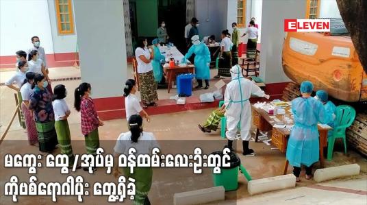 Embedded thumbnail for မကွေး ထွေ/အုပ်မှ ဝန်ထမ်းလေးဦးတွင် ကိုဗစ်ရောဂါပိုး တွေ့ရှိခဲ့