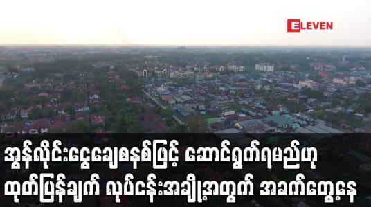 Embedded thumbnail for အွန်လိုင်းငွေချေစနစ်ဖြင့် ဆောင်ရွက်ရမည်ဟု ထုတ်ပြန်ချက် လုပ်ငန်းအချို့အတွက် အခက်တွေ့နေ