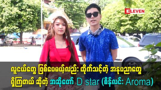 Embedded thumbnail for လူငယ်တွေ ဖြစ်ပေမယ့်သူတို့ မှာ လည်း ထိုက်သင့်တဲ့ အနုပညာအရည်အသွေးတွေ ရှိကြတယ်ဆိုတဲ့ အဆိုတော် D star