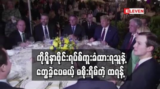 Embedded thumbnail for ကိုရိုနာဗိုင်းရပ်စ် ကူးခံထားရသည့် ဘရာဇီး တာဝန်ရှိသူနှင့် တွေ့ခဲ့သော်လည်း ဗိုင်းရပ်စ် ကူးစက်မည်ကို မစိုးရိမ်ဟု ထရန့်ဆို 