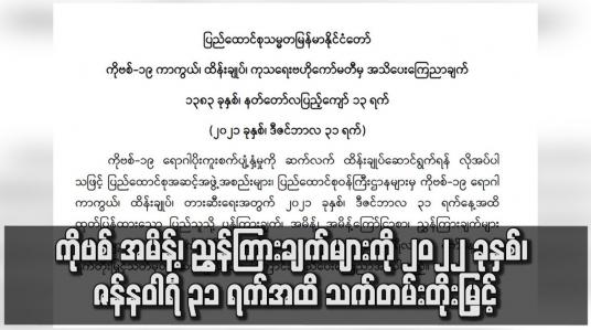 Embedded thumbnail for ကိုဗစ် အမိန့်၊ ညွှန်ကြားချက်များကို ၂၀၂၂ ခုနှစ်၊ ဇန်နဝါရီ ၃၁ ရက်အထိ သက်တမ်းတိုးမြှင့်