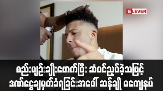 Embedded thumbnail for စည်းမျဉ်းချိုးဖောက်ပြီး ဆံပင်ညှပ်ခဲ့သဖြင့် ဒဏ်ငွေချမှတ်ခံရခြင်းအပေါ် ဆန်ချို မကျေနပ် 