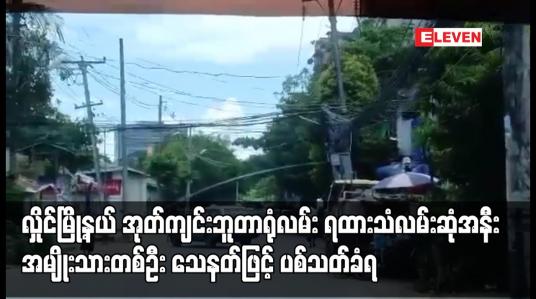 Embedded thumbnail for လှိုင်မြို့နယ် အုတ်ကျင်းဘူတာရုံလမ်း ရထားသံလမ်းဆုံအနီး အမျိုးသားတစ်ဦး သေနတ်ဖြင့် ပစ်သတ်ခံရ